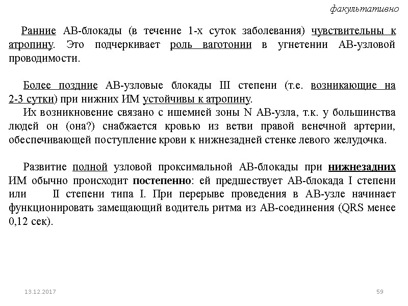 Ранние АВ-блокады (в течение 1-х суток заболевания) чувствительны к атропину. Это подчеркивает роль ваготонии